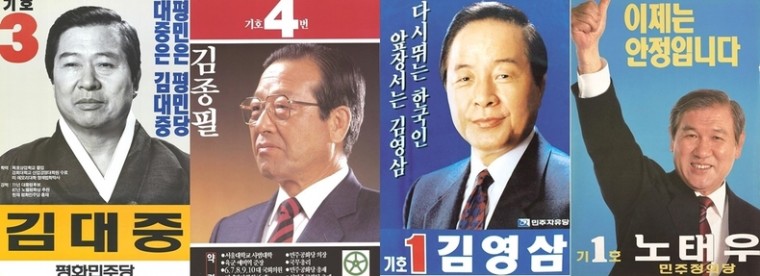1987년 13대 대선 당시 포스터. 단일화에 실패해 모든 후보가 출마했다. 사진 왼쪽부터 김대중(평화민주당)·김종필(민주공화당)·김영삼(민주자유당)·노태우(민주정의당) 대선후보