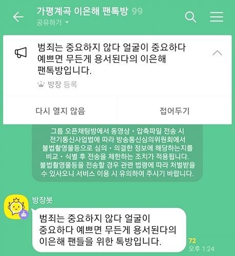 이은해 오픈채팅방 ⓒ카카오톡