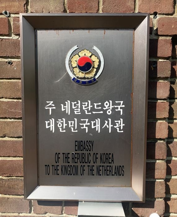 주 네덜란드왕국 대한민국대사관